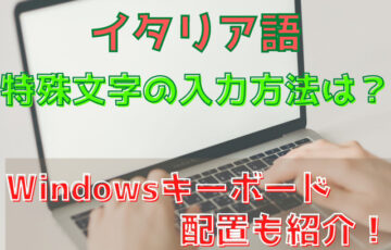 イタリア語の特殊文字の入力方法は？Windowsキーボードの配置も紹介！