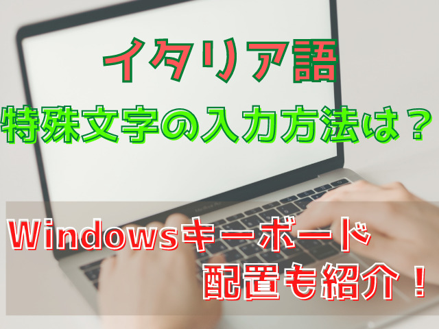 イタリア語の特殊文字の入力方法は？Windowsキーボードの配置も紹介！