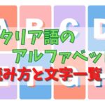 イタリア語アルファベットの読み方と文字一覧！